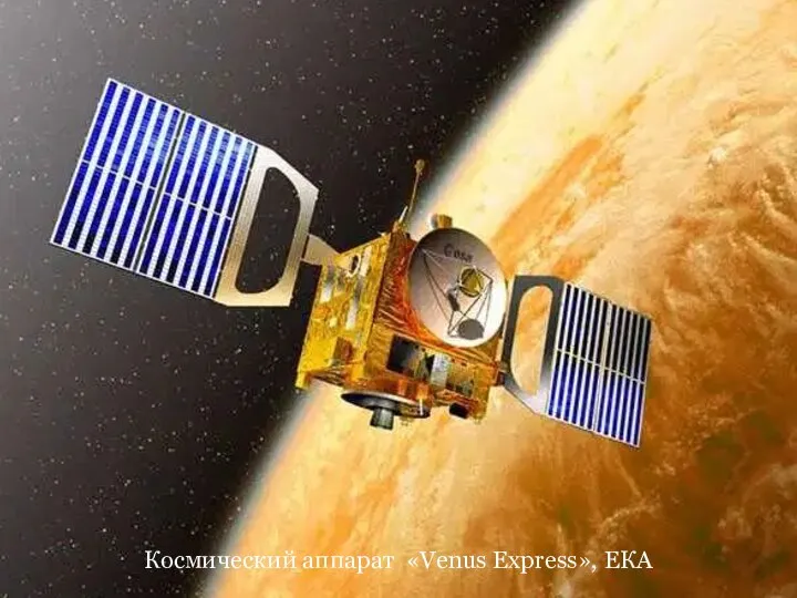 Космический аппарат «Venus Express», ЕКА