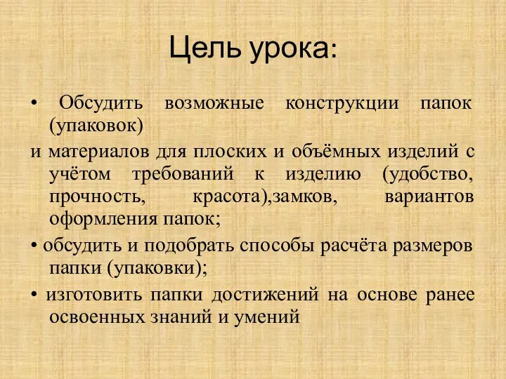 Цель урока: • Обсудить возможные конструкции папок (упаковок) и материалов для