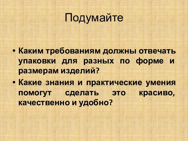 Подумайте Каким требованиям должны отвечать упаковки для разных по форме и