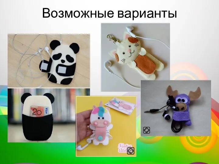 Возможные варианты