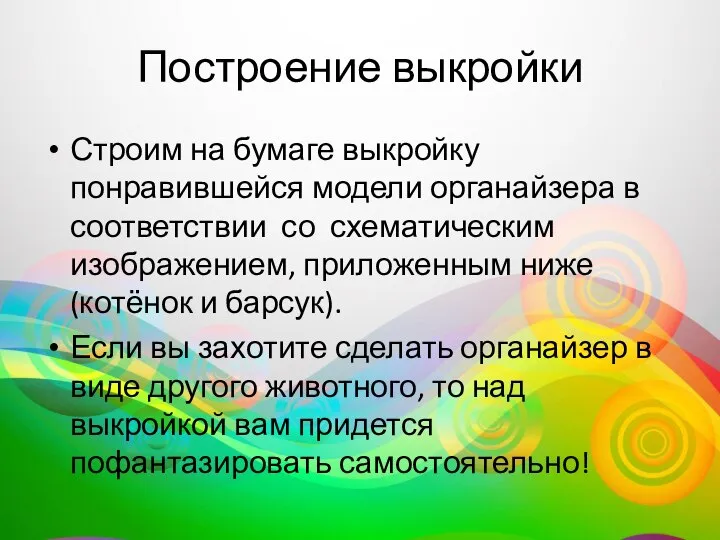 Построение выкройки Строим на бумаге выкройку понравившейся модели органайзера в соответствии