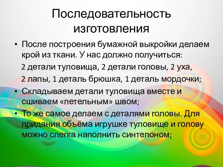 Последовательность изготовления После построения бумажной выкройки делаем крой из ткани. У