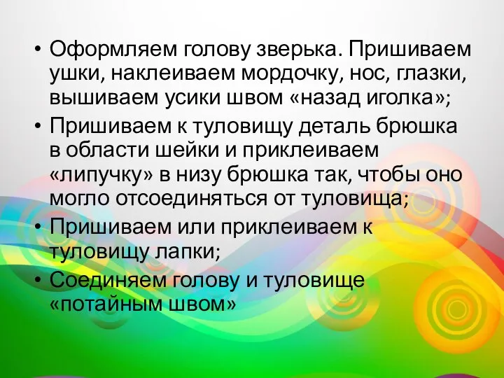 Оформляем голову зверька. Пришиваем ушки, наклеиваем мордочку, нос, глазки, вышиваем усики