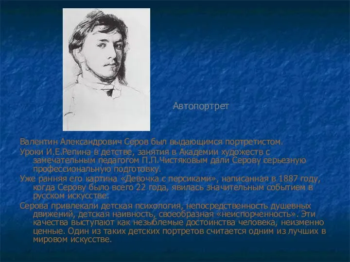 Валентин Александрович Серов был выдающимся портретистом. Уроки И.Е.Репина в детстве, занятия