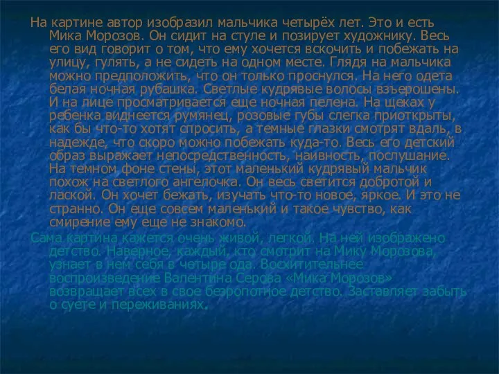 На картине автор изобразил мальчика четырёх лет. Это и есть Мика