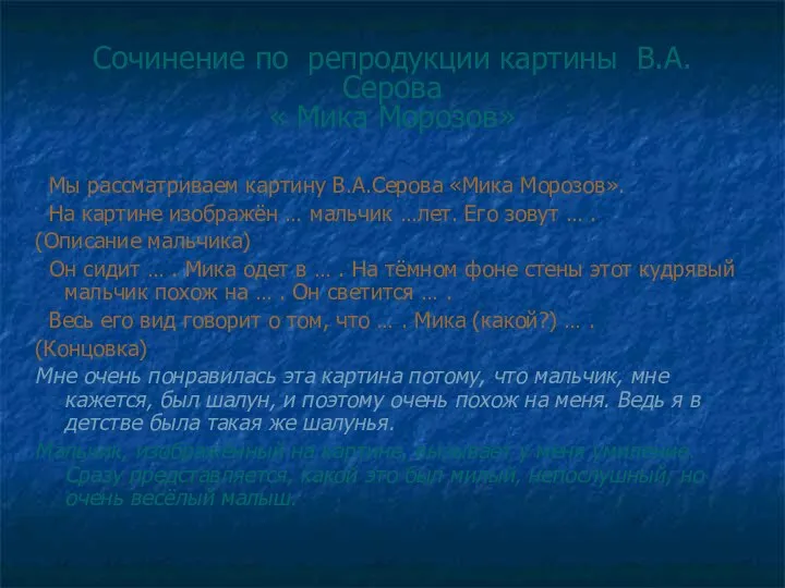 Сочинение по репродукции картины В.А. Серова « Мика Морозов» Мы рассматриваем