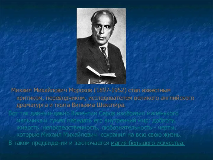 Михаил Михайлович Морозов (1897-1952) стал известным критиком, переводчиком, исследователем великого английского