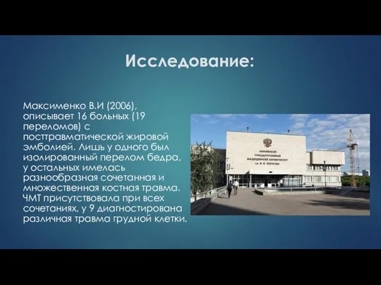 Исследование: Максименко В.И (2006), описывает 16 больных (19 переломов) с посттравматической