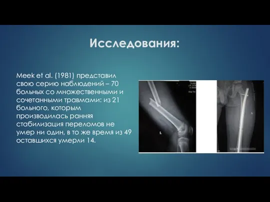 Исследования: Meek et al. (1981) представил свою серию наблюдений – 70