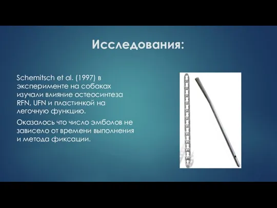 Исследования: Schemitsch et al. (1997) в эксперименте на собаках изучали влияние