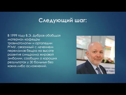 Следующий шаг: В 1999 году В.Э. Дубров обобщая материал кафедры травматологии