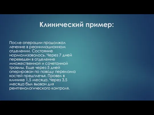 Клинический пример: После операции продолжал лечение в реанимационном отделении. Состояние нормализовалось.