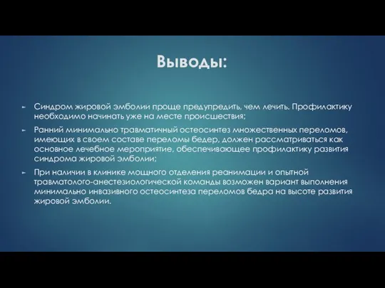 Выводы: Синдром жировой эмболии проще предупредить, чем лечить. Профилактику необходимо начинать