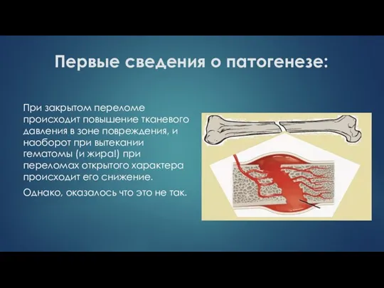 Первые сведения о патогенезе: При закрытом переломе происходит повышение тканевого давления