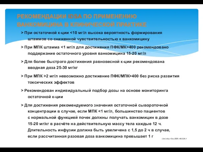 РЕКОМЕНДАЦИИ IDSA ПО ПРИМЕНЕНИЮ ВАНКОМИЦИНА В КЛИНИЧЕСКОЙ ПРАКТИКЕ > При остаточной