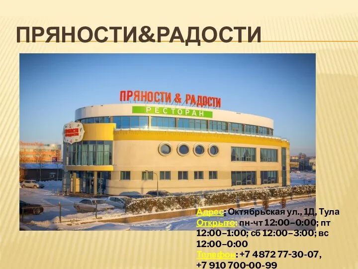 ПРЯНОСТИ&РАДОСТИ Адрес: Октябрьская ул., 1Д, Тула Открыто: пн-чт 12:00–0:00; пт 12:00–1:00;