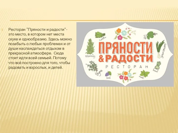 Ресторан "Пряности и радости"- это место, в котором нет места скуке