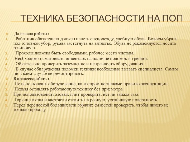 ТЕХНИКА БЕЗОПАСНОСТИ НА ПОП До начала работы: .Работник обязательно должен надеть