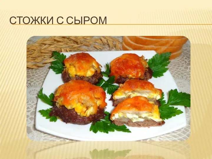 СТОЖКИ С СЫРОМ