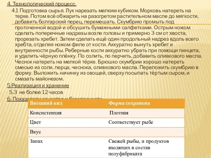 4. Технологический процесс. 4.1 Подготовка сырья. Лук нарезать мелким кубиком. Морковь