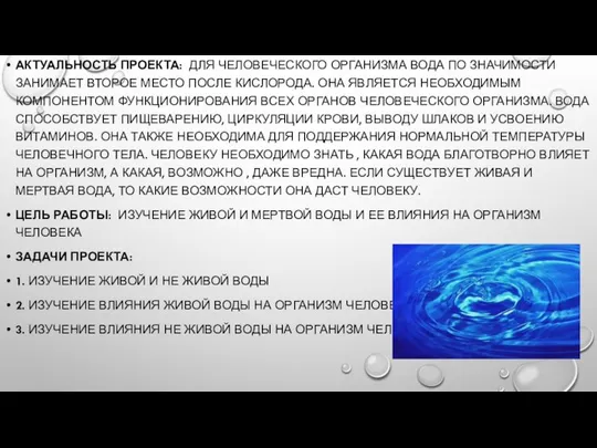 АКТУАЛЬНОСТЬ ПРОЕКТА: ДЛЯ ЧЕЛОВЕЧЕСКОГО ОРГАНИЗМА ВОДА ПО ЗНАЧИМОСТИ ЗАНИМАЕТ ВТОРОЕ МЕСТО