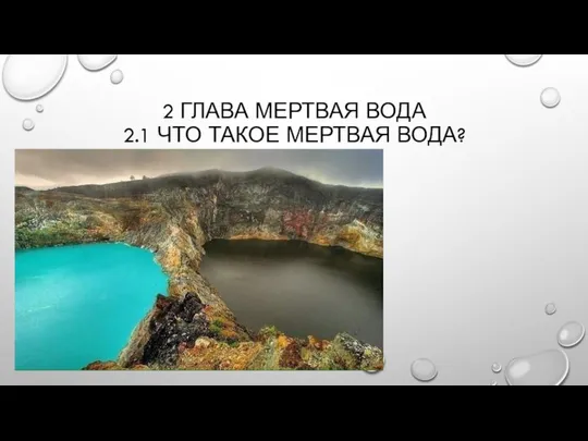 2 ГЛАВА МЕРТВАЯ ВОДА 2.1 ЧТО ТАКОЕ МЕРТВАЯ ВОДА? А