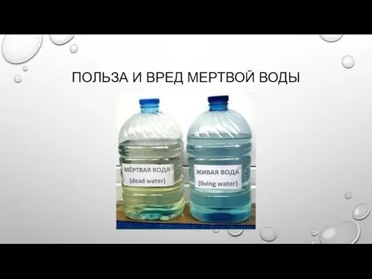 ПОЛЬЗА И ВРЕД МЕРТВОЙ ВОДЫ