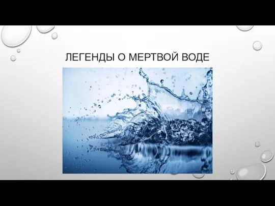 ЛЕГЕНДЫ О МЕРТВОЙ ВОДЕ