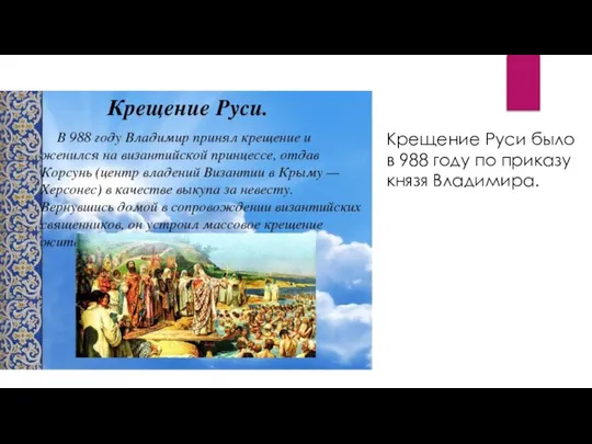 Крещение Руси было в 988 году по приказу князя Владимира.