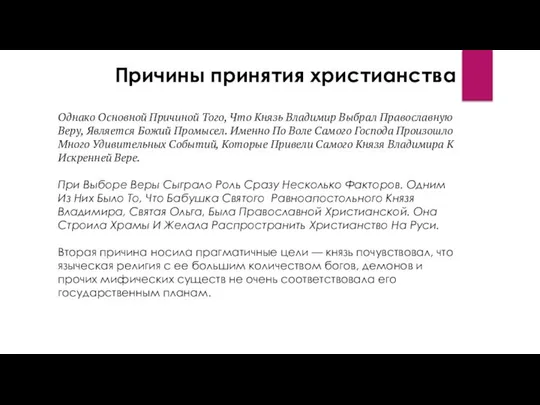 Причины принятия христианства Однако Основной Причиной Того, Что Князь Владимир Выбрал