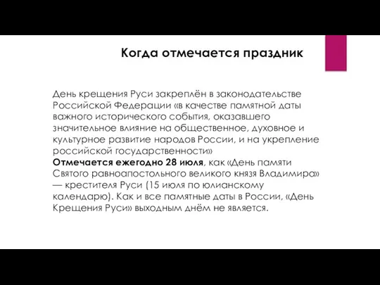 Когда отмечается праздник День крещения Руси закреплён в законодательстве Российской Федерации