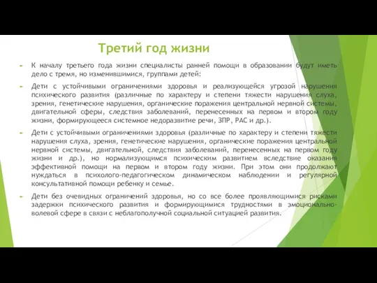 Третий год жизни К началу третьего года жизни специалисты ранней помощи