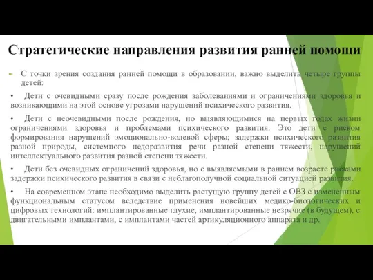 Стратегические направления развития ранней помощи С точки зрения создания ранней помощи