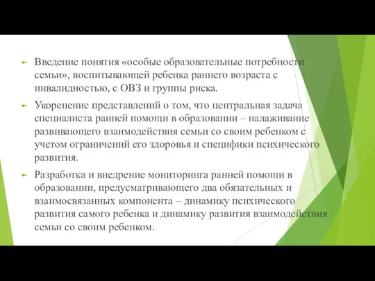 Введение понятия «особые образовательные потребности семьи», воспитывающей ребенка раннего возраста с