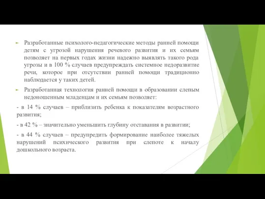 Разработанные психолого-педагогические методы ранней помощи детям с угрозой нарушения речевого развития