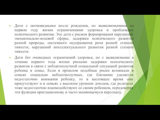 Дети с неочевидными после рождения, но выявляющимися на первом году жизни