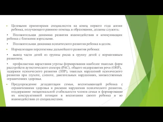 Целевыми ориентирами специалистов на конец первого года жизни ребенка, получающего раннюю