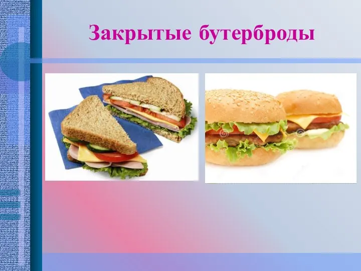 Закрытые бутерброды