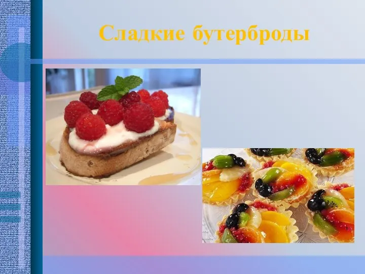 Сладкие бутерброды