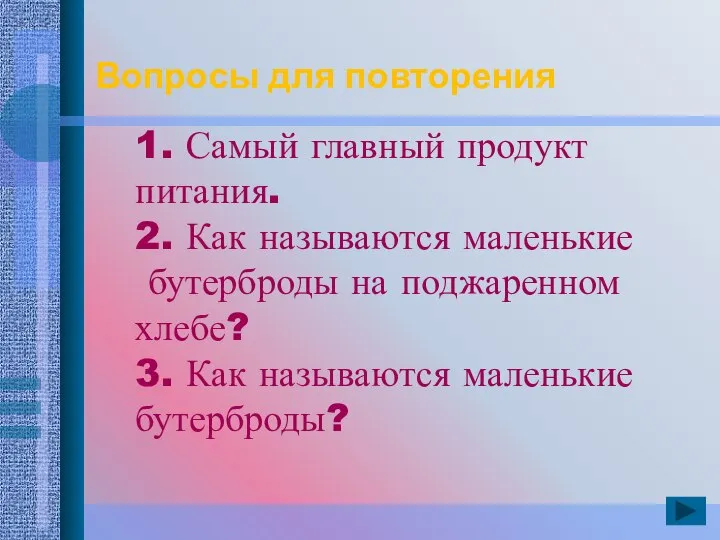 1. Самый главный продукт питания. 2. Как называются маленькие бутерброды на