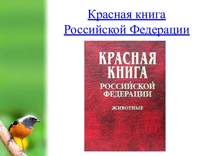 Красная книга Российской Федерации