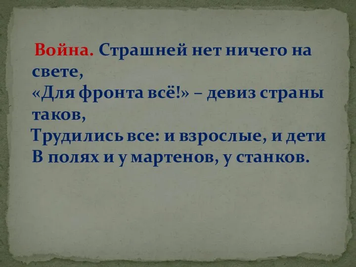 Война. Страшней нет ничего на свете, «Для фронта всё!» – девиз