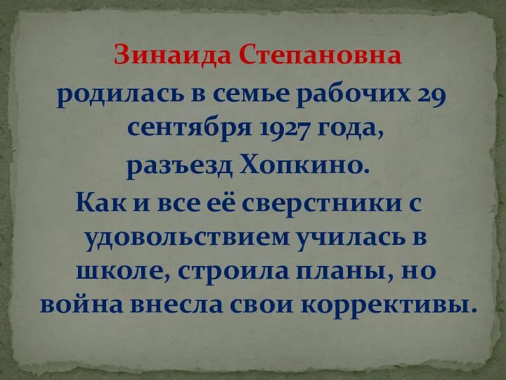 Зинаида Степановна родилась в семье рабочих 29 сентября 1927 года, разъезд