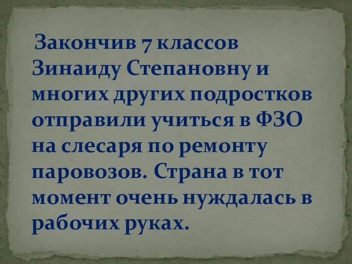 Закончив 7 классов Зинаиду Степановну и многих других подростков отправили учиться