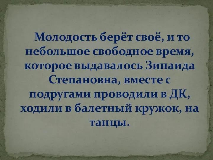 Молодость берёт своё, и то небольшое свободное время, которое выдавалось Зинаида