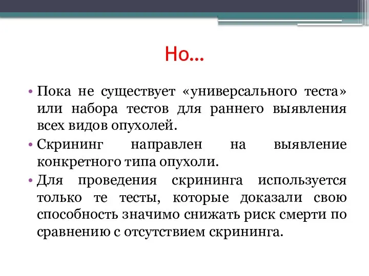 Но… Пока не существует «универсального теста» или набора тестов для раннего