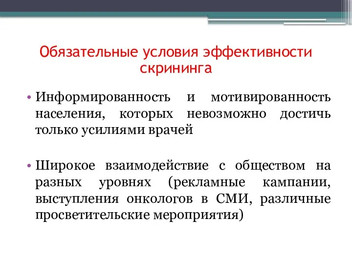 Обязательные условия эффективности скрининга Информированность и мотивированность населения, которых невозможно достичь