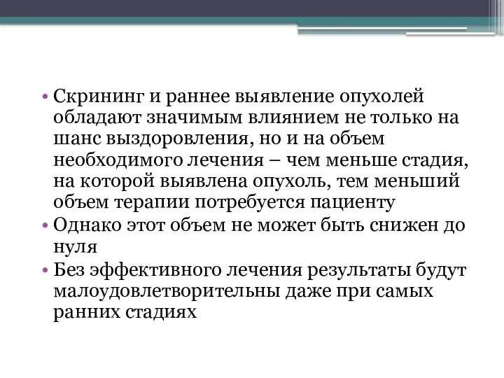 Скрининг и раннее выявление опухолей обладают значимым влиянием не только на