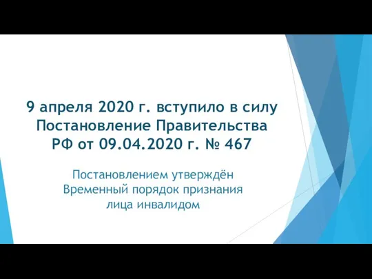 9 апреля 2020 г. вступило в силу Постановление Правительства РФ от