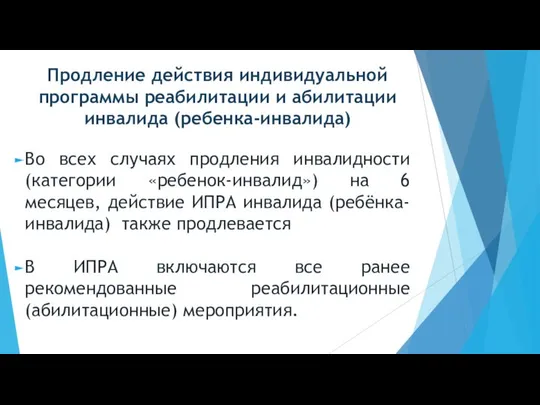 Продление действия индивидуальной программы реабилитации и абилитации инвалида (ребенка-инвалида) Во всех